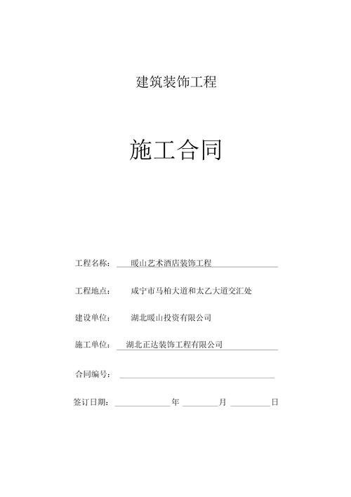 建筑装饰工程施工合同(咸宁).docx 19页