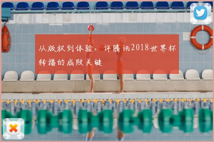 从版权到体验,评腾讯2018世界杯转播的成败关键