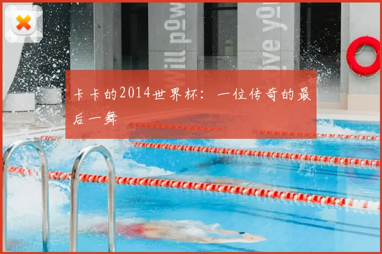 卡卡的2014世界杯:一位传奇的最后一舞