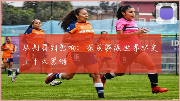 从判罚到影响：深度解读世界杯史上十大黑哨