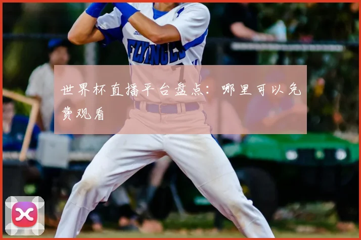 世界杯直播平台盘点:哪里可以免费观看