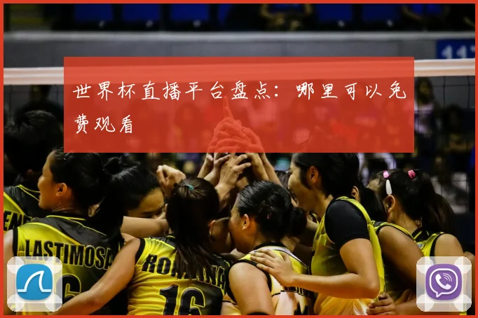 世界杯直播平台盘点:哪里可以免费观看