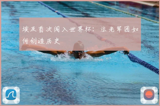埃及首次闯入世界杯:法老军团如何创造历史