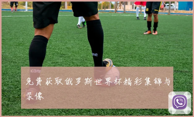 免费获取俄罗斯世界杯精彩集锦与录像