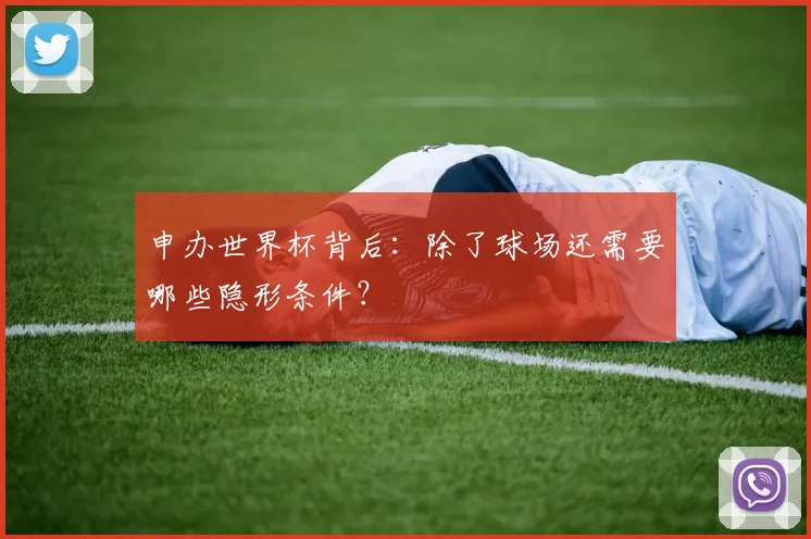 申办世界杯背后：除了球场还需要哪些隐形条件？
