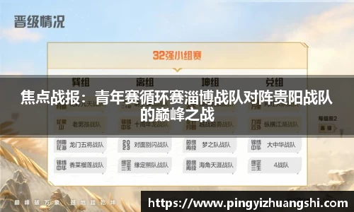 焦点战报：青年赛循环赛淄博战队对阵贵阳战队的巅峰之战