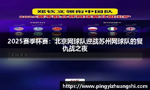 2025赛季杯赛：北京网球队迎战苏州网球队的复仇战之夜