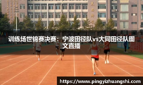 训练场世锦赛决赛：宁波田径队vs大同田径队图文直播