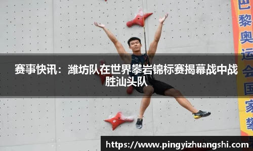 赛事快讯：潍坊队在世界攀岩锦标赛揭幕战中战胜汕头队