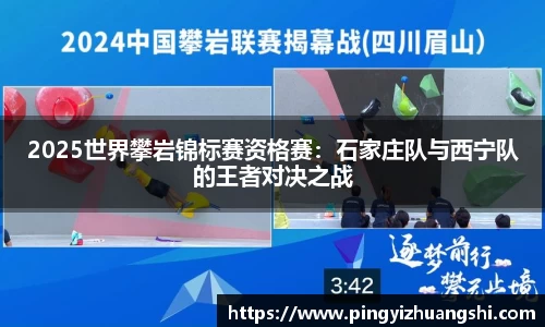 2025世界攀岩锦标赛资格赛：石家庄队与西宁队的王者对决之战