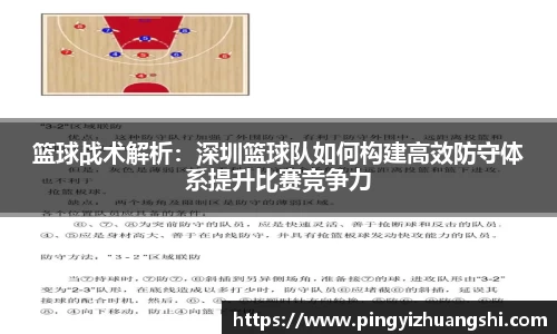 篮球战术解析：深圳篮球队如何构建高效防守体系提升比赛竞争力