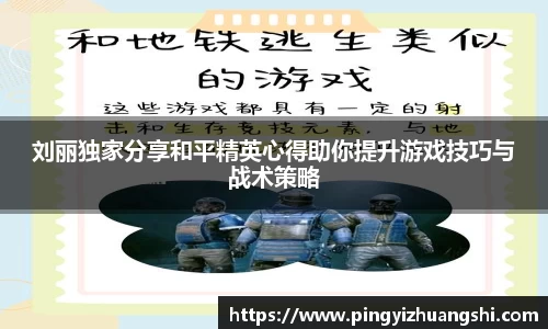 刘丽独家分享和平精英心得助你提升游戏技巧与战术策略