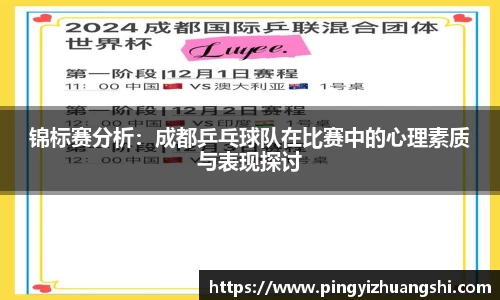 锦标赛分析：成都乒乓球队在比赛中的心理素质与表现探讨